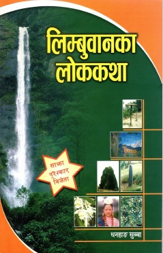 लिम्बुवानका लोककथा | Folktales of Limbuwan